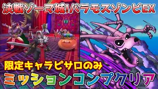 ドラクエタクト 決戦ゾーマ城の攻略 大規模戦 ドラゴンクエストタクト ゲームエイト