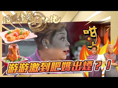 肥媽李鼎打大佬｜游游激到肥媽出煙?!｜游嘉欣 肥媽 李家鼎 ｜搞笑｜煮食｜食譜｜美食