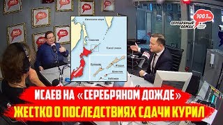Исаев ЖЁСТКО о последствиях сдачи КУРИЛ японцам Исаев ЖЁСТКО о последствиях сдачи КУРИЛ японцам