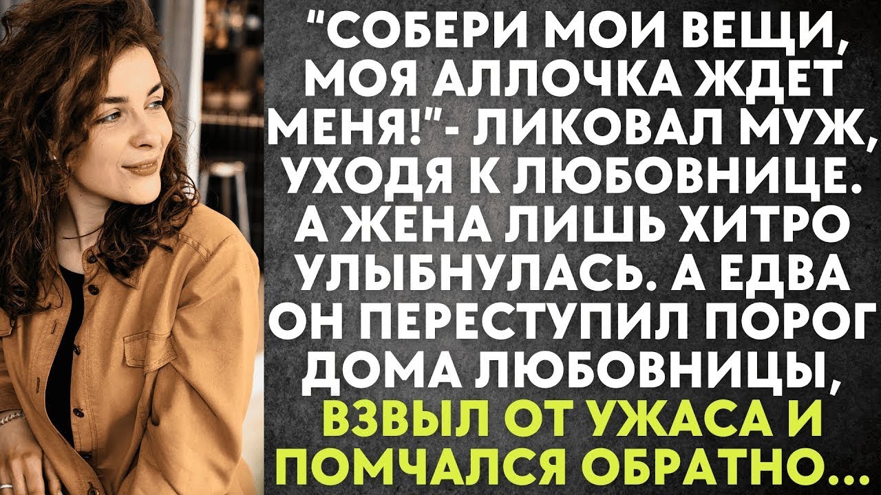 Собери мои вещи, моя Аллочка ждет меня   ликовал муж, уходя к любовнице  Но жена лишь хитро