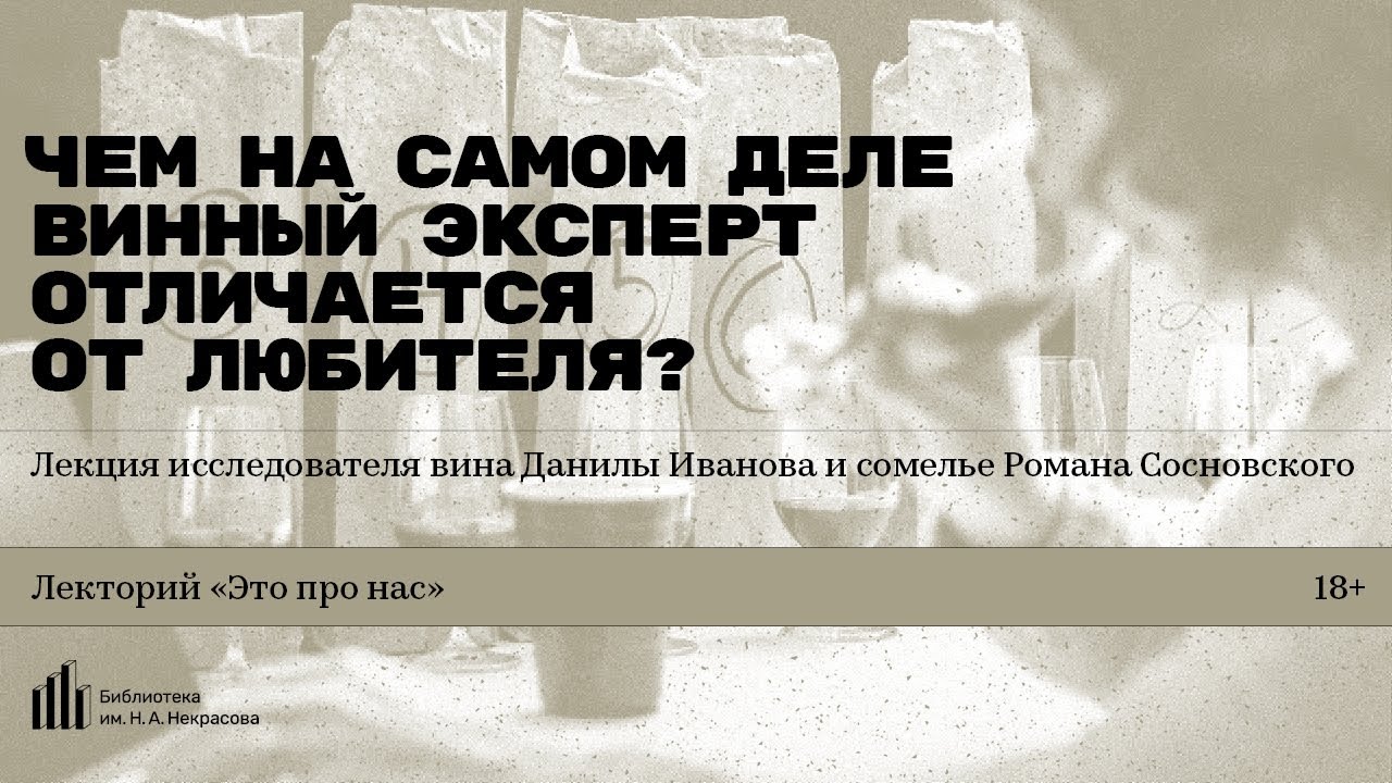 «Чем винный эксперт отличается от любителя?» Лекция Данилы Иванова и сомелье Романа Сосновского