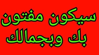 جلب الحبيب القاسي ليكون مفتون بجمالك ويتعلق بك كتعلق الطفل الصغير بأمه