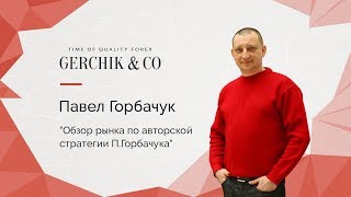 Обзор рынка форекс по авторской стратегии. Форекс стратегия Павла Горбачука 14.06.2017 Обзор рынка форекс по авторской стратегии. Форекс стратегия Павла Горбачука 14.06.2017