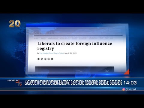 კანადელი ლიბერალები უცხოური გავლენის რეესტრის შექმნას გეგმავენ