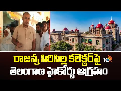 High Court Serious On Siricilla Collector| రాజన్న సిరిసిల్ల కలెక్టర్‌పై తెలంగాణ హైకోర్టు ఆగ్రహం - 10TVNEWSTELUGU