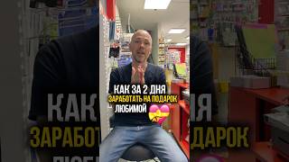 Как заработать на подарок любимой?… #малыйбизнес #бизнес #моливация #саморазвитие #бизнесснуля
