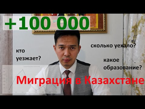 Миграция в Казахстане (кто и куда уезжает, статистика и тенденции миграции)