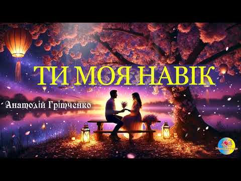 ТИ МОЯ НАВІК ПРЕМ ЄРА Channel МЕЛОДІЇ від СЕРЦЯ