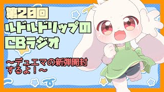 【雑談】ルドルドリップのCBラジオ 第20回【うさぎVtuber】