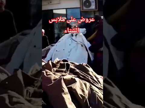 مول الملابس المستعمله ببورسعيد