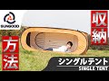 【収納方法】『サングッド -シングルテント -  縦型・横型使用可能 』【防災】