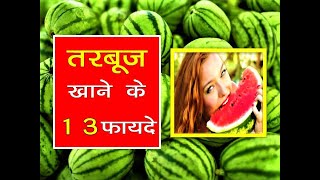 तरबूज खाने के 13 फायदे ||Tarbuj khan ke fayade||13 benefits of eating tarbuj|| watermelon || DARPAN