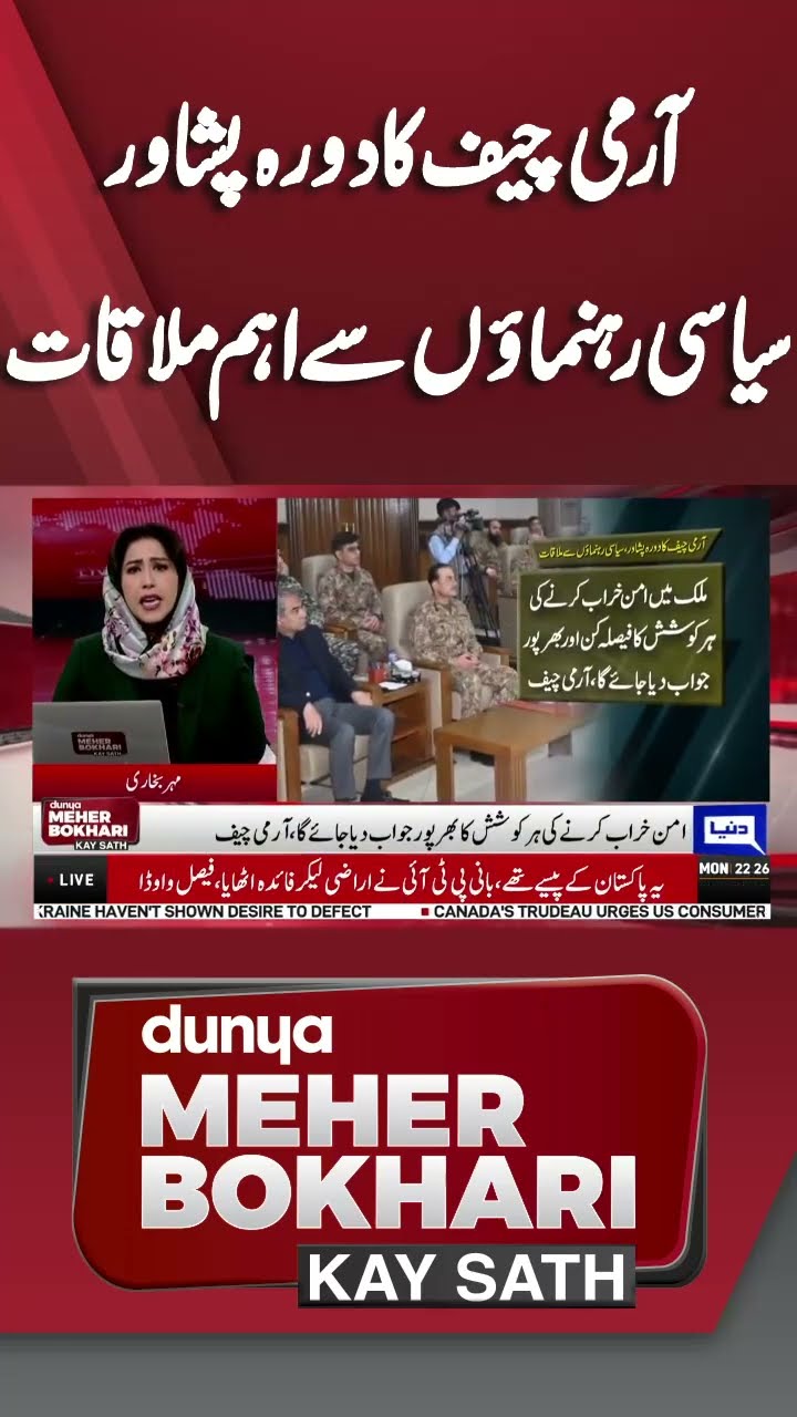 Army Chief Visits Peshawar | Important Meeting | Dunya Meher Bokhari Kay Sath #shorts