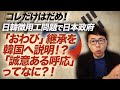 コレだけはだめ!日韓徴用工問題で日本政府「おわび」継承を韓国へ説明!?「誠意ある呼応」ってなに?!|上念司チャンネル ニュースの虎側