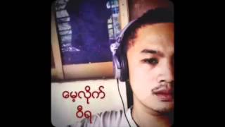 Video thumbnail of "ေမ့လိုက္ (ဝီရ)"