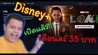 ลองใช้ disney+ hotstar ไทยครั้งแรก ล่าสุด !!! ใช้งานได้ดีมีภาษาไทย