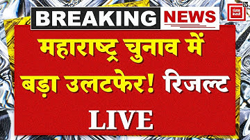 Maharashtra Nikay Chunav Results LIVE: महाराष्ट्र निकाय चुनाव में बड़ा उलटफेर!, कौन चल रहा आगे?