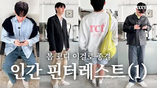 인간 핀터레스트가 되어 보자(1) l 2025년 봄코디 이걸로 종결 l 브랜드부터 보세까지 l LE17SEPTEMBRE, STU, YEARS AGO, RECTO, AFTERPRAY