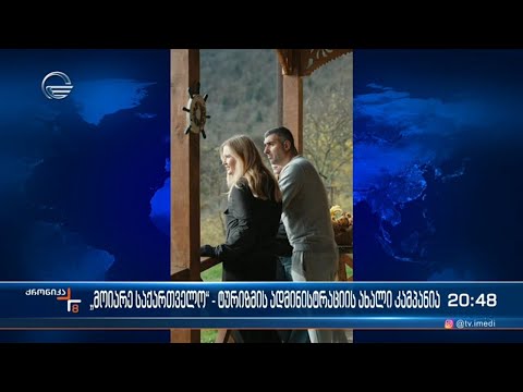ტურიზმის ეროვნულმა ადმინისტრაციამ საქართველოს პოპულარიზაციის მიზნით ახალი ფოტო ვიდეო კამპანია დაიწყო