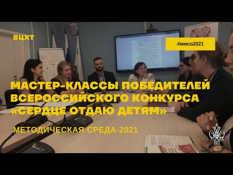 Мастер-классы победителей Всероссийского