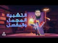 التشبيه المجمل والمفصل | تأسيس البلاغة | الدرس 2