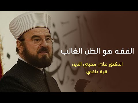 الفقه هو الظن الغالب الدكتور علي محيي الدين قرة داغي