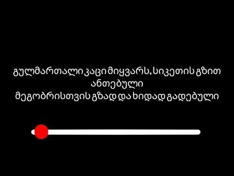 ქუჩა ქუჩა დავდივარ და / qucha qucha davdivar da