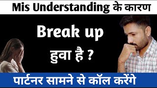 Mis Understanding Ke Karan Breakup 💔 Ho Gaya ? । Kese Karega Partner khud apko call । Jogal Raja