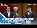 廉委會形同虛設？苗博雅提送審台智光等3大案 蔣萬安回：可以啊【94要客訴】