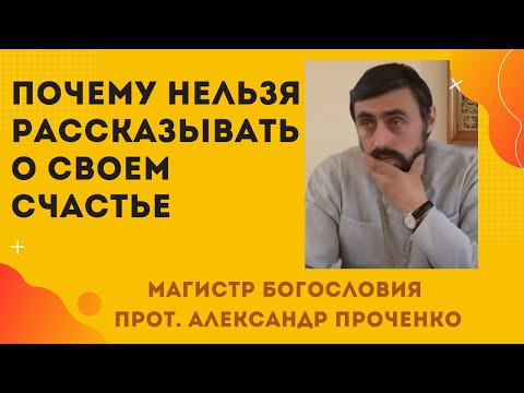 Почему НЕЛЬЗЯ никому РАССКАЗЫВАТЬ О СВОЕМ СЧАСТЬЕ.  Прот. Александр Проченко