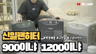 그래서 팬히터 뭐 사라고? 캠핑난로 신일 팬히터 900과 1200 간단 리뷰