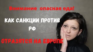 Внимание опасная еда!!!Как санкции против России отразятся на Европе