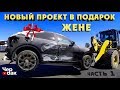 Купил тачку на прокачку для жены! Новый проект Чердака.