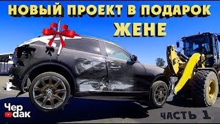 Купил Тачку На Прокачку Для Жены! Новый Проект Чердака.