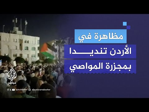 مظاهرة في العاصمة الأردنية عمّان تنديدًا بمجزرة المواصي في خان يونس