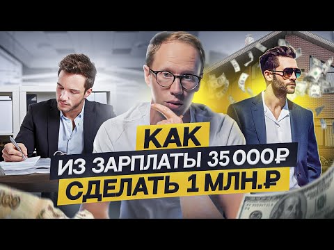 Как из зарплаты 35 000₽ сделать 1 МИЛЛИОН рублей? Пошаговый план