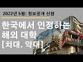 [22년 최신] 한국에서 인정하는  호주 약대.치대 (보건복지부 인정 대학)