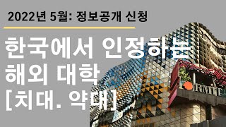 [22년 최신] 한국에서 인정하는  호주 약대.치대 (보건복지부 인정 대학)