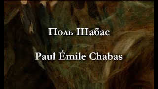 Поль Шабас Paul Émile Chabas биография работы