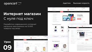 картинка: Opencart - начало. Создание интернет магазина на CMS opencart с нуля. Урок 9