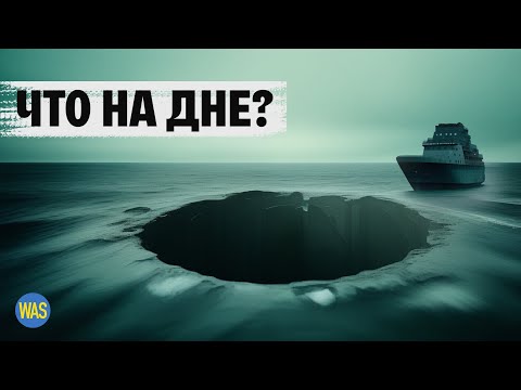 Видео: Путешествие в самое глубокое место на планете: что скрывает Марианская впадина? | WAS