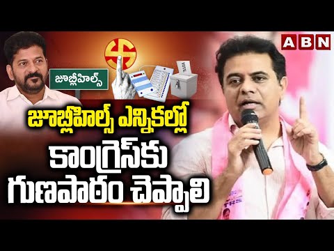 జూబ్లీహిల్స్ ఎన్నికల్లో కాంగ్రెస్ కు గుణపాఠం చెప్పాలి | KTR Fires on Congress Govt | Jubilee Hills - ABNTELUGUTV
