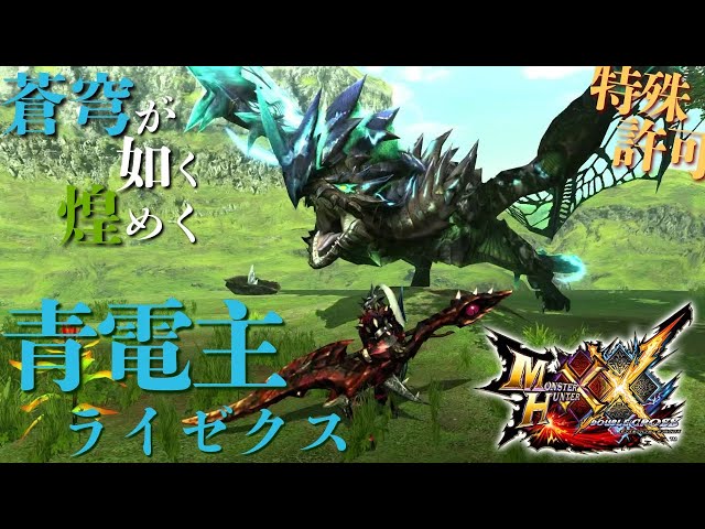【未開封】青電主ライゼクス モンスターハンター ダブルクロス ステンドマスコット モンハン アイコンステンドマスコット 青電主ライゼクス - メルカリ