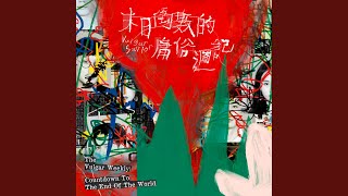 Video thumbnail of "Vulgar Savior - 不透明的話"