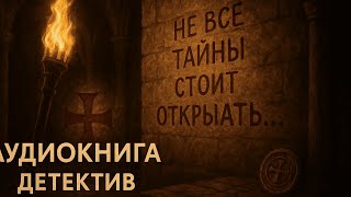 АУДИОКНИГА ЗАВЕЩАНИЕ ПРОКЛЯТЫХ 2 😱ДЕТЕКТИВ ПОЛНАЯ ВЕРСИЯ 2025 😱