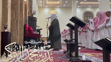‏تلاوة خاشعة من سورة الشعراء الشيخ بدر التركي عشاء ١٧ ذو الحجة ١٤٤٥هـ‏