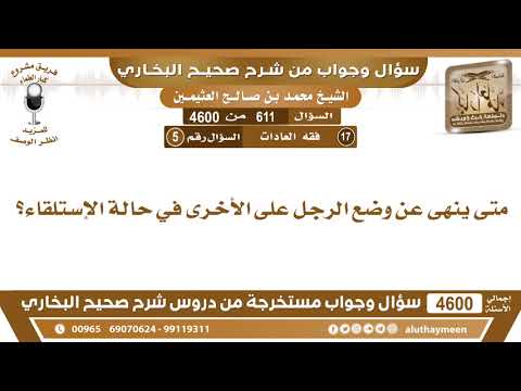   متى ينهى عن وضع الرجل على الأخرى في حالة الإستلقاء ابن عثيمين