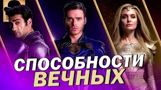 👊 Все СИЛЫ и СПОСОБНОСТИ ВЕЧНЫХ! [ Eternals 2021 ]