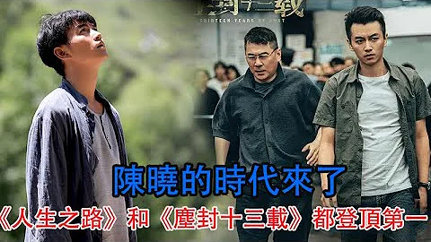 恭喜！《人生之路》和《塵封十三載》都登頂第一，陳曉的時代來了 - 天天要聞