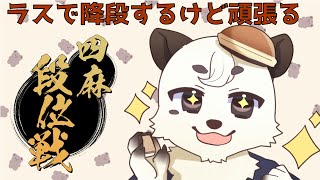 [#雀魂 / #段位戦 ]降段戦！！頑張ってポイント盛っていきたい！！[Vtuber餡くま]